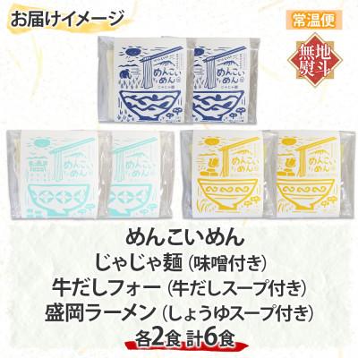 ふるさと納税 盛岡市 【熨斗付き】めんこいめん 3種(じゃじゃ麺 牛だしフォー ラーメン)6食 Cセット 岩手県 盛岡市 |  | 03