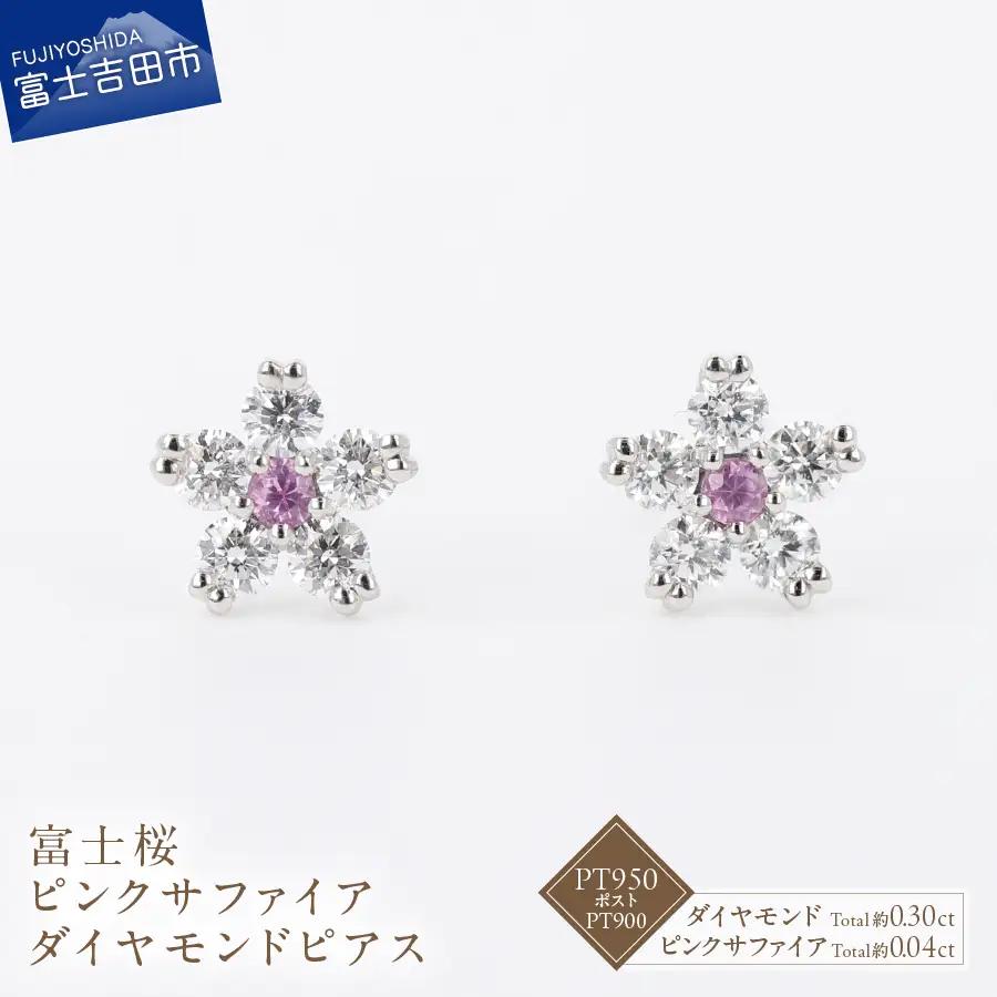 F-012 PT950/PT900 富士桜 ピンクサファイア ダイヤモンド ピアス ジュエリー
