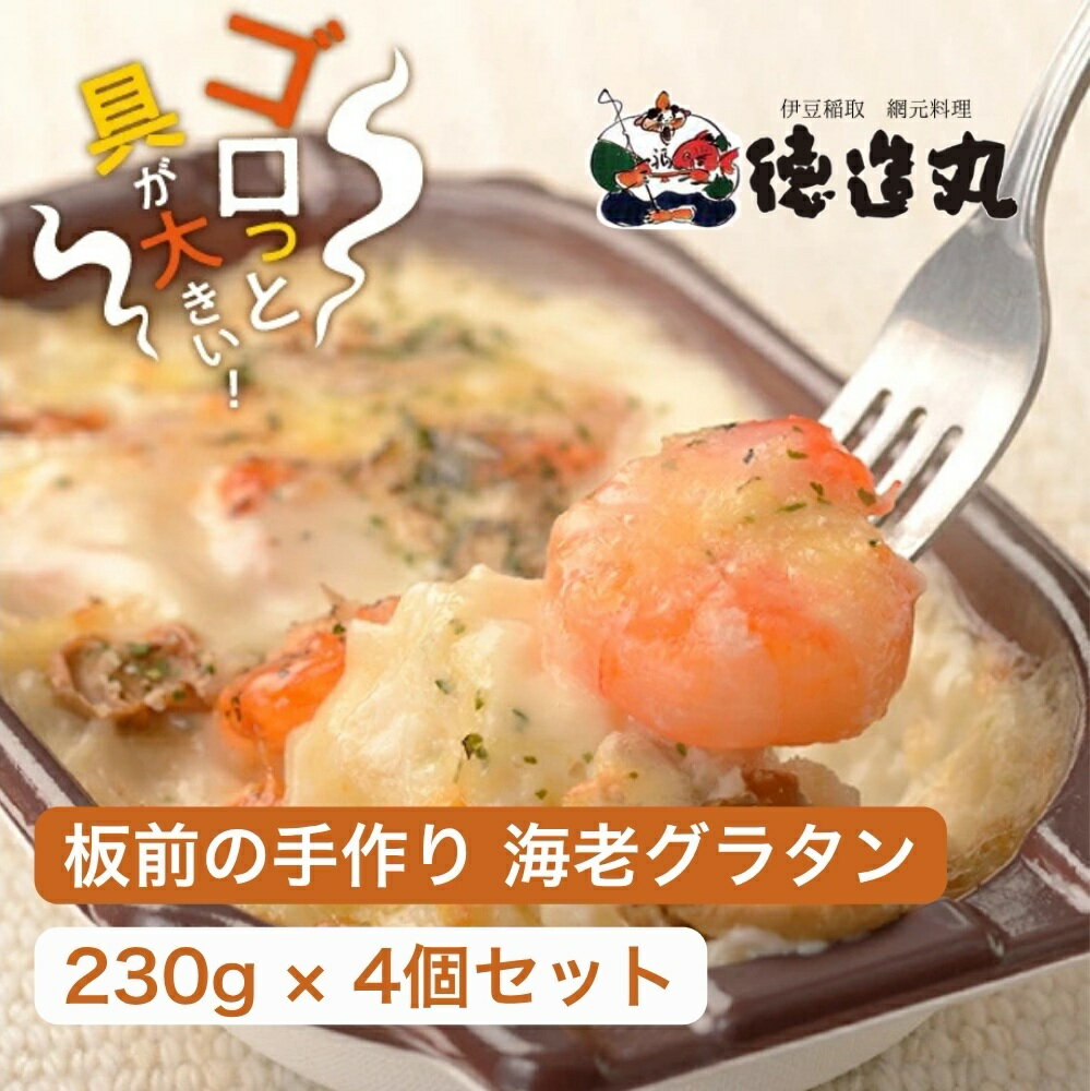 【ふるさと納税】（冷凍）徳造丸 板前手作り海老グラタン230g×4個セット エビ・えび 1370 ／グラタン 海鮮 静岡県 東伊豆町