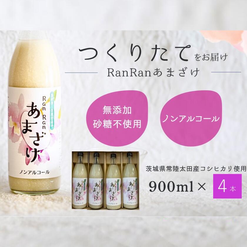 【ふるさと納税】無添加 つくりたて RanRan 麹のあまざけ (ノンアルコール) 900ml 4本セット | お中元 甘酒 あまざけ あまさけ 無添加 発酵食品 ドリンク 健康飲料 栄養豊富 腸活 米 コシヒカリ 麹 美肌 免疫力 美容 おしゃれ 人気 贈答品 ギフト 茨城県 常陸太田市