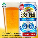 【ふるさと納税】キリン 淡麗 プラチナダブル 350ml（24本）プリン体ゼロ×糖質ゼロ 発泡酒 ビール類 福岡工場産 ALC.5.5% アルコール5.5％　【お酒 ビール プリン体0 糖質0 ギフト 贈答品 晩酌 家飲み 独自の製法 スムーズな飲み口 贅沢な味わい】