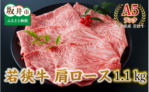 
                  若狭牛 肩ロース 1100g ≪A5ランク≫【若狭牛 霜降り A5等級 国産和牛 黒毛和牛 黒毛和種 ブランド牛 和牛 肉 牛 牛肉 肩ローススライス 坂井市 福井県産 国産 冷凍】 [E-2101] 
                