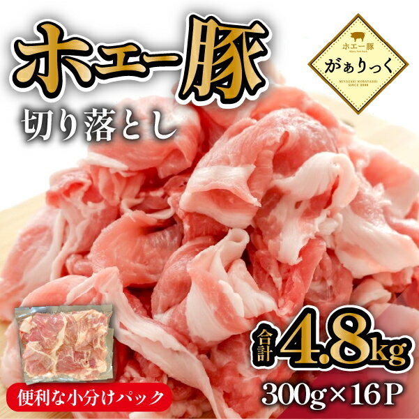 【ふるさと納税】【人気返礼品】ホエー豚 切り落とし 4.8kg（豚肉 豚 切り落とし こま切れ 小間切れ 小分け しゃぶしゃぶ）