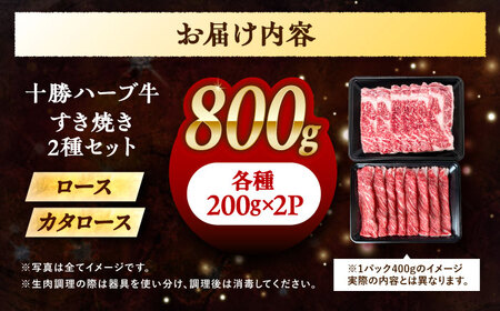 北海道 十勝 ハーブ牛 すき焼き しゃぶしゃぶ セット （ ロース ・ カタロース ） 800g （200g×4） 《足寄町》【株式会社ノベルズ食品】[BEAQ012]