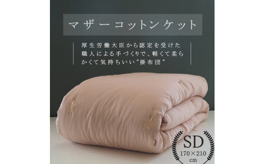 【アイボリー】綿布団 マザーコットンケット セミダブル 1.2kg ＜亀屋寝装センター＞《寝具 布団 掛布団 綿布団 軽量 綿》◇