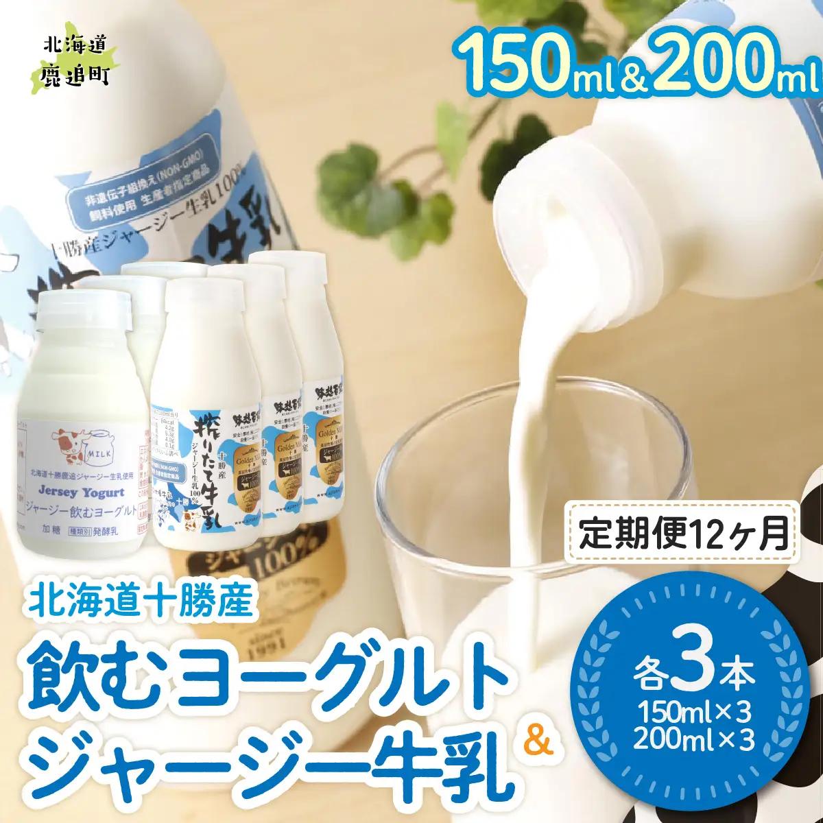 【定期12ヶ月】ジャージー飲むヨーグルト150ml ジャージー牛乳200ml 各3本 SKM073