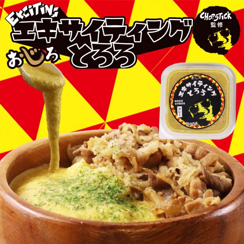 
            とろろ 味付き カレー味 100 g × 6 ~ 24 パック セット 選べる 容量 エキサイティング とろろ汁 カレー 牛丼 山芋 ヤマイモ 山いも じねんじょ 滋養強壮 お取り寄せ ギフト グルメ 贈答 人気 静岡県 牧之原市 尾白弁当
          