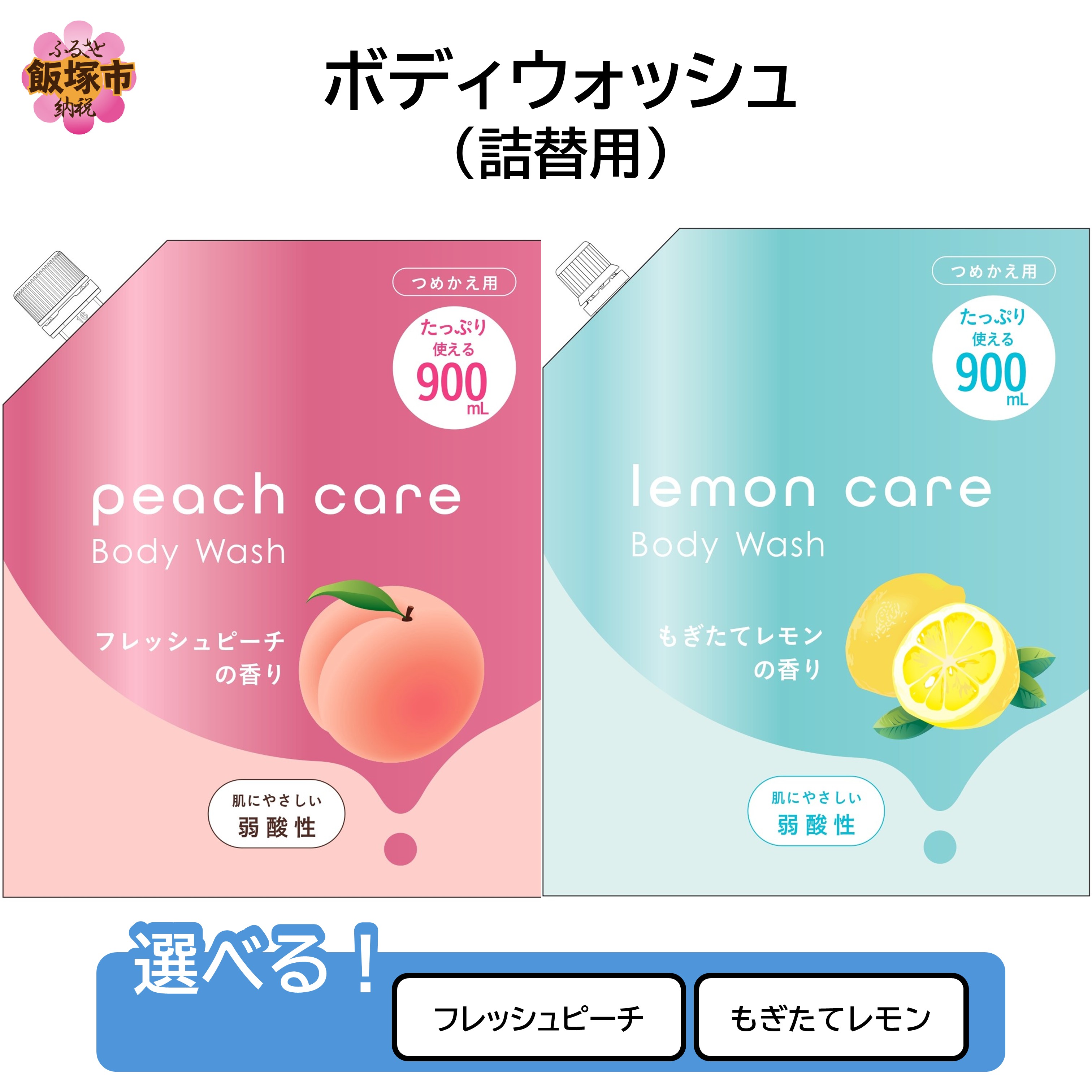 【ふるさと納税】＼フレーバーが選べる／ボディウォッシュ(詰替用)900ml×12袋 ピーチケアボディウォッシュ レモンケアボディウォッシュ