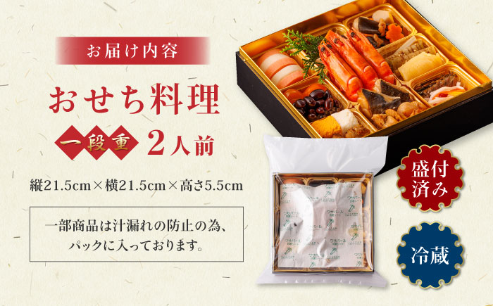 【先行予約】生おせち 一段重 2人前 14品 冷蔵 盛付済み 迎春 新春 おせち 年内発送 数量限定 2025年 和風【食彩の里 ふしみ】[YAG007]