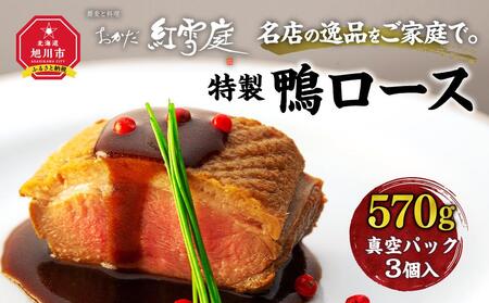 名店の逸品をご家庭で。おかだ紅雪庭特製「鴨ロース」 ｜ 鴨肉 鴨肉 鴨肉 鴨肉 鴨肉  _00194