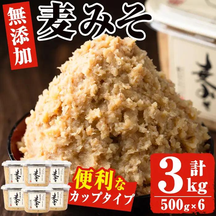 鹿児島 麦みそ 500g カップ 6個 計3kg 保存料・酒精等無添加 減塩 甘口 味噌 国産 味噌 調味料 【はつゆき屋】No.531 