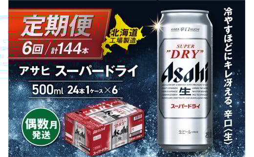 【定期便6回・偶数月発送】アサヒスーパードライ＜500ml＞24缶 1ケース 北海道工場製造 定期配送 ビール 北海道 アサヒビール スーパードライ アサヒ 酒 アルコール 生ビール 缶 贈答 北海道 札幌市