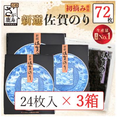 ふるさと納税 鹿島市 新撰 佐賀のり 焼海苔 全形6枚×4袋×3箱!　合計72枚!!