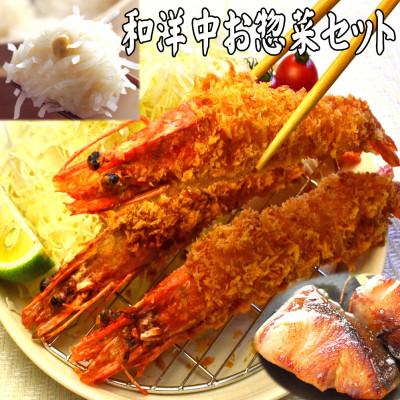 ふるさと納税 中間市 【簡単ごはん】老舗鮮魚店の和洋中お惣菜セット(ブリ西京・大エビフライ・いかしゅうまい)(中間市)