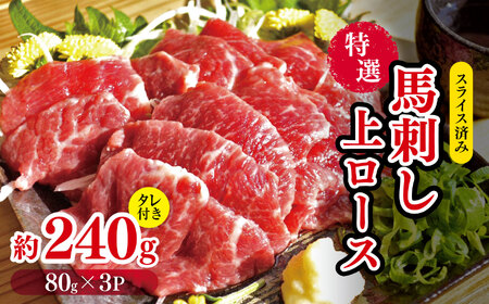 特選 馬刺し 上ロース 約 240g （80g×3P） タレ付き