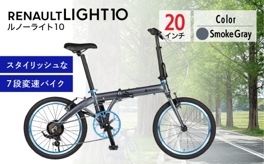 【グレー】ルノー ライト10 | 折りたたみ自転車 折りたたみ式自転車 折り畳み自転車 折り畳み式自転車 自転車 じてんしゃ ジテンシャ 軽量 コンパクト おしゃれ オシャレ かわいい シングルギヤ ギヤ 自転車 じてんしゃ RENAULT LIGHT10 ジック株式会社 埼玉県 草加市