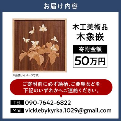 ふるさと納税 当別町 木工美術品　木象嵌(もくぞうがん)【50万円】_tb26-011 |  | 02