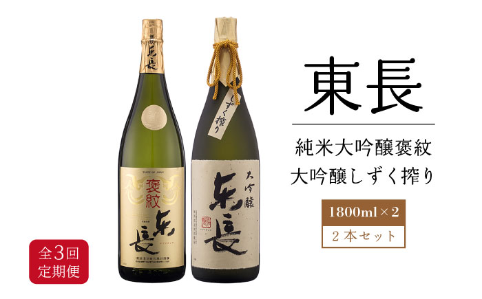 【3回定期便】 純米大吟醸 褒紋東長・【限定品】大吟醸 東長 しずく搾り 各1.8L 【瀬頭酒造】 [NAH027] 日本酒 酒 地酒 東長 佐賀県 嬉野市