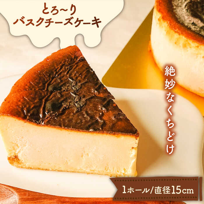 【ふるさと納税】とろ〜りバスクチーズケーキ / ケーキ けーき スイーツ デザート / 南島原市 / 吉田菓子店 [SCT011]