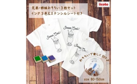 3人兄弟姉妹でおそろい /DIYペイント クリームソーダ/ Tシャツ3枚組ギフトセット 80cm×100cm×150cm