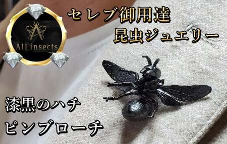 ススメバチピンブローチ　ブラックカラー　All insects　【セレブ御用達】【世界30個限定】