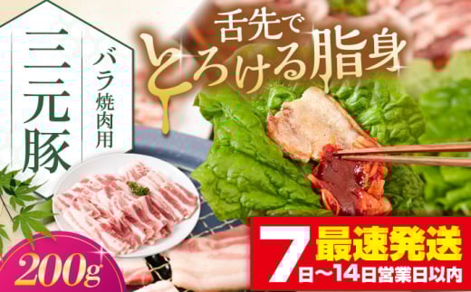 三元豚 バラ 焼肉用 200g《喜茂別町》【平田牧場】 肉 豚肉 豚バラ バラ カルビ 焼肉 スライス 冷凍 冷凍配送  北海道 平田牧場 [AJAP133]