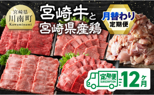 
【12ヶ月定期便】宮崎牛と宮崎県産鶏の月替わり定期便 全12回【 肉 牛肉 国産 宮崎県産 宮崎牛 黒毛和牛 和牛 鶏肉 焼肉 しゃぶしゃぶ すきしゃぶ 焼しゃぶ 4等級 A4ランク 】
