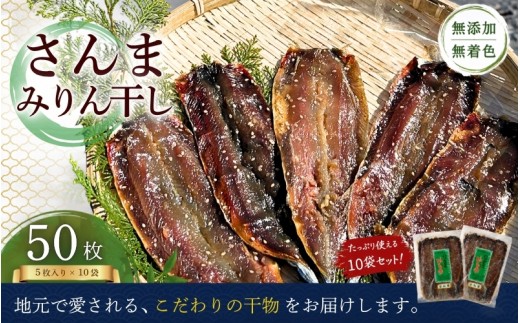 
                  定置網のハマケン水産 さんまみりん干し 50枚 無添加 5枚入り×10袋 おすそ分けにも! さんま 干物 みりん干し 干物 天日干し 手作り 無着色 国産 海鮮 おかず おつまみ 酒の肴 朝食 干物 秋刀魚 熊野市【kmkn0212A】
                