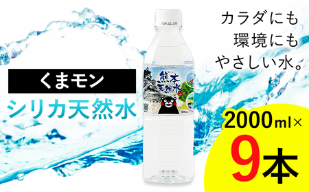 熊本 天然水 くまモン シリカ 天然水 2000ml 2L 9本 クリックル株式会社 《90日以内に出荷予定(土日祝除く)》熊本県 菊池市 ミネラルウォーター シリカ水 水 鉱水 地下水 飲料水 長期