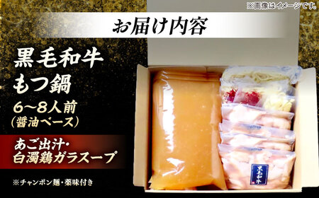 黒毛和牛もつ鍋 6?8人前（醤油ベース）?あご出汁・白濁鶏ガラスープ?＜KRAZY MEAT＞ 那珂川市[GFQ062]