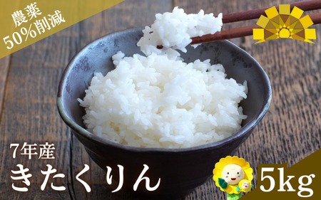【令和7年産】新米 きたくりん 5kg【sun400-kita-r5-R7】