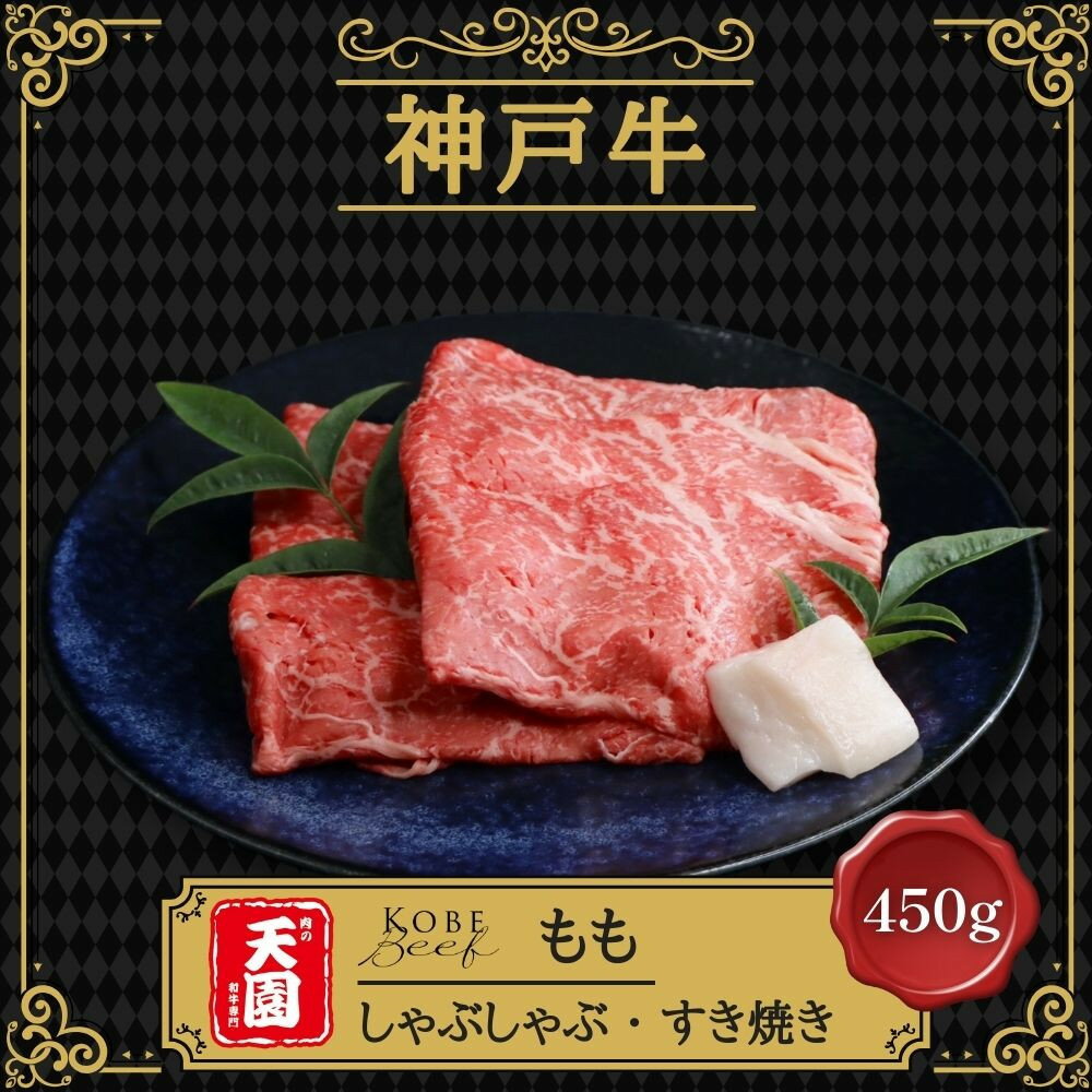 【ふるさと納税】【肉の天園】神戸牛 赤身 モモ しゃぶしゃぶすき焼き 450g SI02 | 牛肉 神戸牛 お肉 にく 食品 兵庫産 人気 おすすめ 送料無料 ギフト