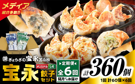 【 全6回 定期便（隔月）】ぎょうざ の 宝永 しそ餃子セット（ 宝永餃子 15個入×2袋＆ しそ餃子 15個入×2袋 ）合計1.5kg T004-T04-03 惣菜 総菜 ギョウザ 餃子 