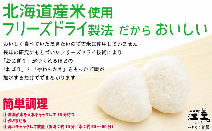 《現在の発送目安：2025年春頃》《アレルゲン物質28品目不使用》あすなろ福祉会の『フリーズドライご飯（白飯）』 12食　北海道産米100％　グルテンフリー　保存料不使用　長期保存［7年保存可］　フリ