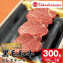 【ふるさと納税】＜高島屋選定品＞鹿児島県産ヒレステーキ(約300g) 鹿児島県産 黒毛和牛 牛肉 牛 肉 ヒレ ステーキ 冷凍 ギフト プレゼント 贈答 お祝い【高島屋】