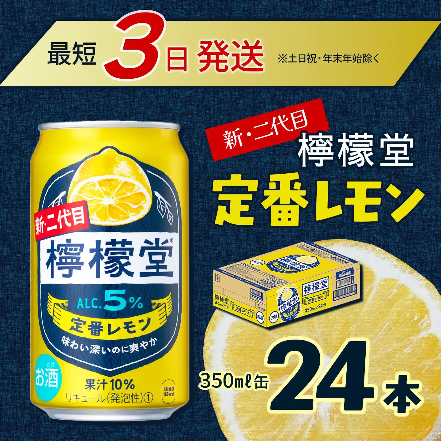 【新･二代目】檸檬堂  定番レモン（350ml×24本）｜レモンサワー チューハイ