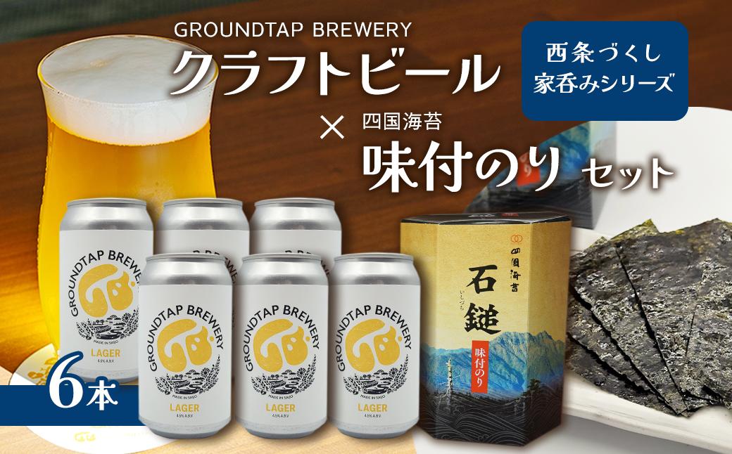 
～西条づくし家呑みシリーズ～　クラフトビール×四国海苔セット 【ビール6本+味付け海苔】　　クラフトビール ビール 地ビール ラガー おつまみ 宅飲み 晩酌 味付けのり GROUNDTAP BREWERY
