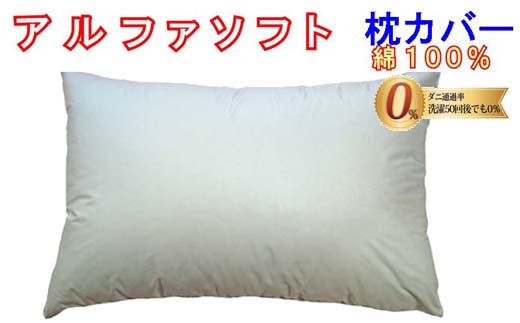 CK235　防ダニ 枕カバー【ダニの通過率０％】サイズ４３×６３ｃｍアルファソフト綿Ｂ色：ブルー