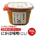 【ふるさと納税】2ヶ月に1回配送！こし味噌(750g)×2個セット定期便(6回 1年コース にかほみそ)　【定期便・米味噌】