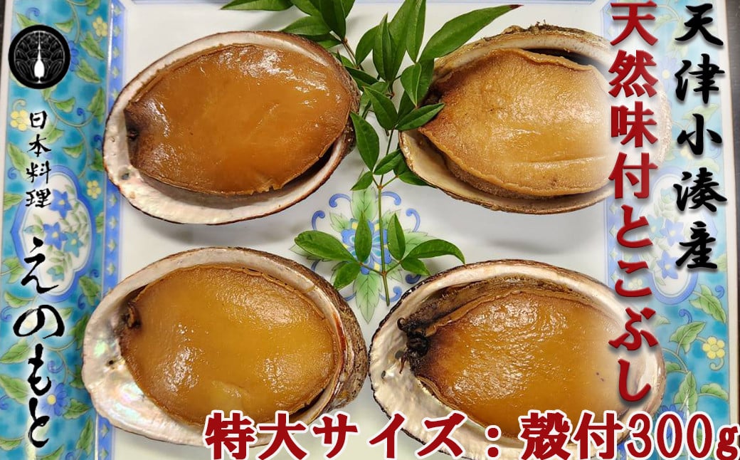 
            【日本料理えのもと】《特選》天津小湊産「味付とこぶし」特大サイズ300g [0013-0033]
          