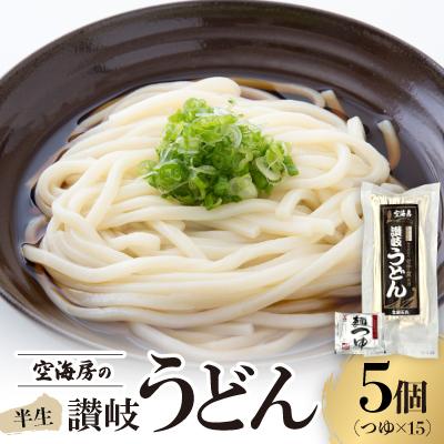ふるさと納税 香川県 空海房の半生うどん(5個セット)
