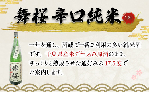 舞桜　辛口純米　1.8L / ふるさと納税 お酒 日本酒 純米 舞桜 辛口 純米酒 1.8L 熟成 通好み 贈答 お祝い ギフト プレゼント 山武市 千葉県 SMI001