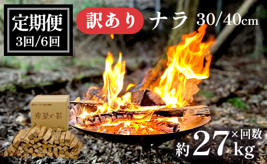 
【定期便】 薪 ナラ 約 27kg ×3回/6回 30cm/40cm 45,000～90,000円 乾燥薪 なら 合計81kg 合計162kg キャンプ ・ ピザ窯用 7貫目 中割り薪 楢 焚き火 焚火 炭火 アウトドア ファイヤー 炎 薪釜 ピザ ピッツア ピザ釜 堅木屋 岸壁の薪
