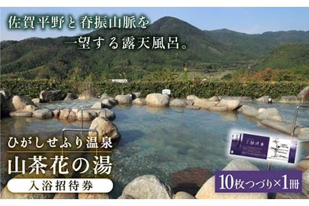 ひがしせふり温泉 山茶花の湯 入浴招待券 10枚セット 温泉 チケット 旅行 プレゼント 佐賀 ドライブ 観光 [FAJ002]