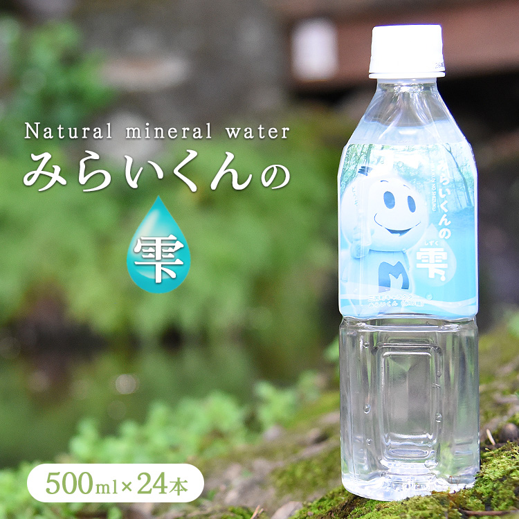 ナチュラルミネラルウォーター　みらいくんの雫　500ml×24本