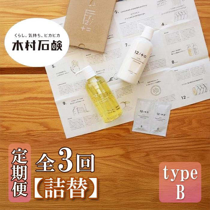 【ふるさと納税】【定期便 全3回】【type-B】12／JU-NI詰替450mlセットtype-B