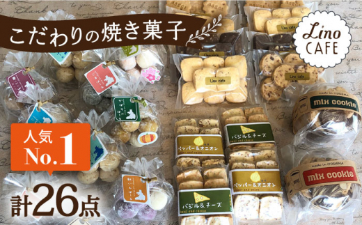 【ご自宅用】LinoCAFE こだわり の 焼き菓子 セット 計26点 糸島市 / LinoCAFE [AXI014] 焼菓子 スイーツ クッキー ビスケット セット 詰め合わせ 自宅用 スイーツ 焼菓子 おやつ