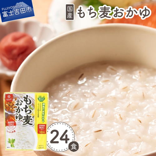 もち麦おかゆ　24食