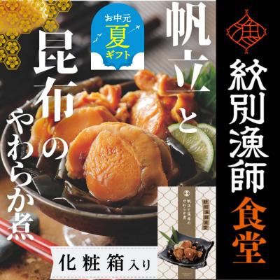 ふるさと納税 紋別市 【お中元】【お手軽調理】帆立と昆布のやわらか煮 2個【紋別漁師食堂】【化粧箱入り】