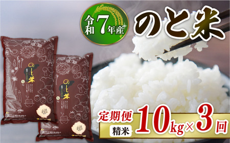 【3回定期便】 能登 こしひかり 10kg × 3か月 石川県産 エコ栽培 コシヒカリ [のと米]